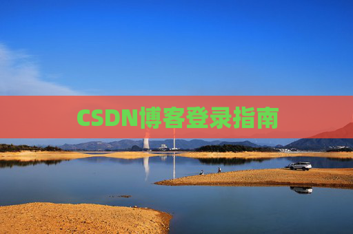CSDN博客登录指南
