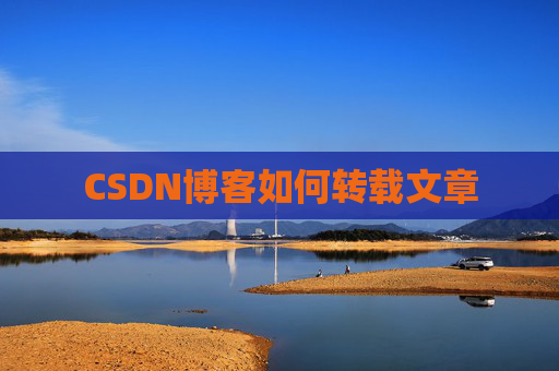 CSDN博客如何转载文章